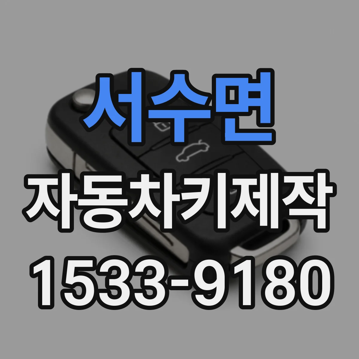 서수면 자동차키제작