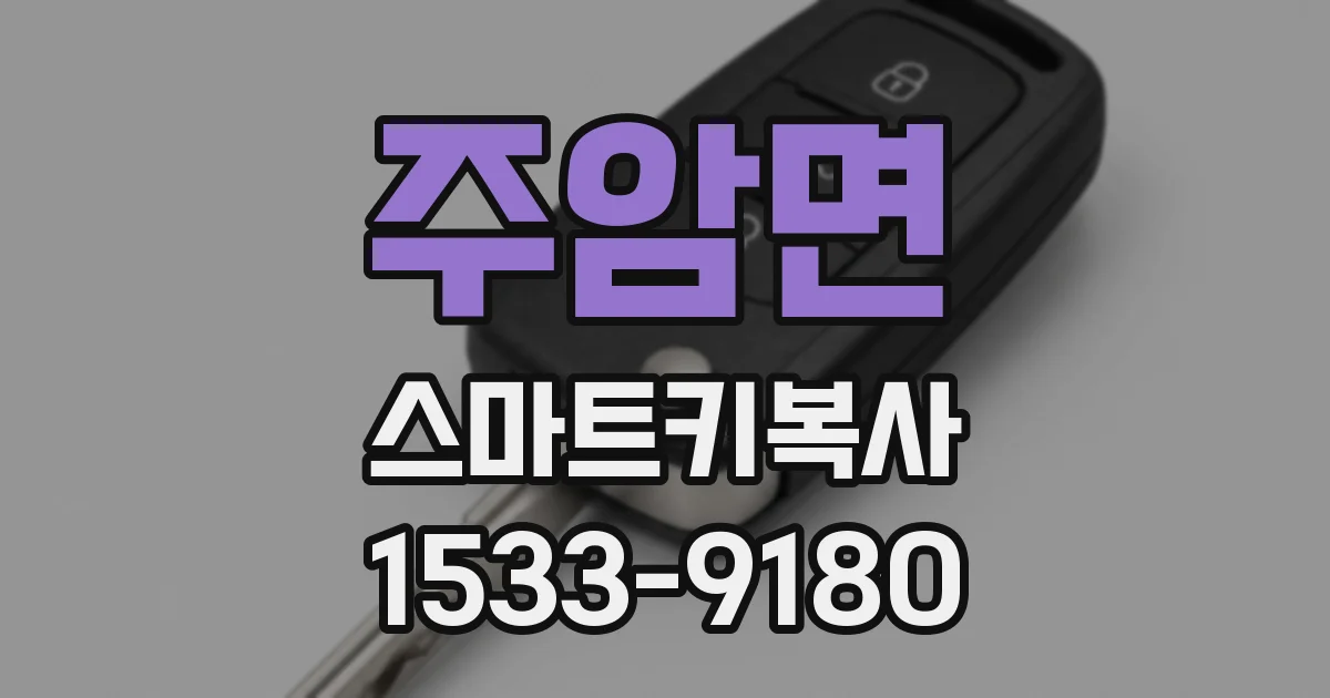 주암면 스마트키복사