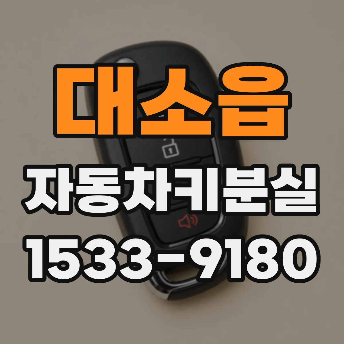 대소읍 자동차키분실