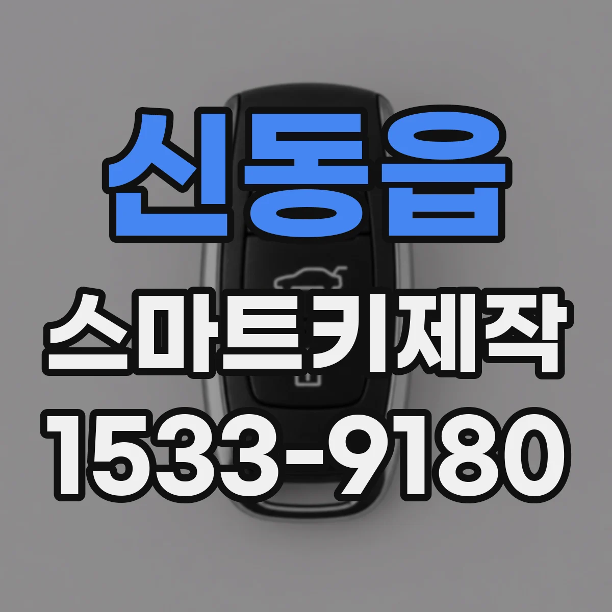 신동읍 스마트키제작