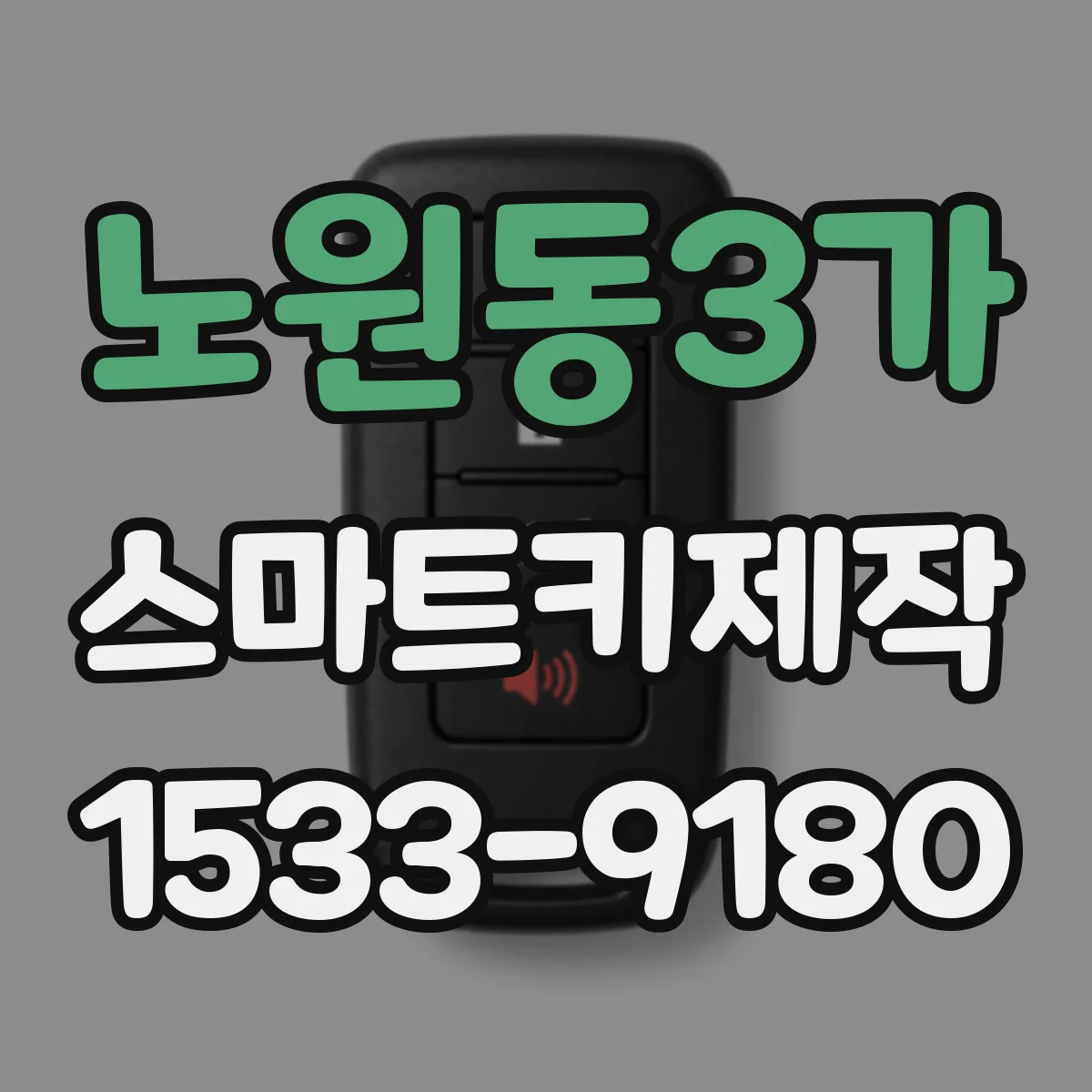 노원동3가 스마트키제작