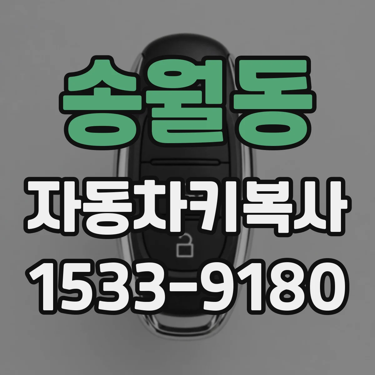 송월동 자동차키복사