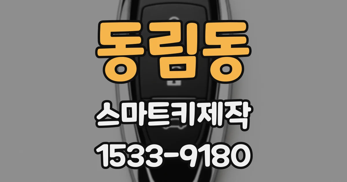 동림동 스마트키제작