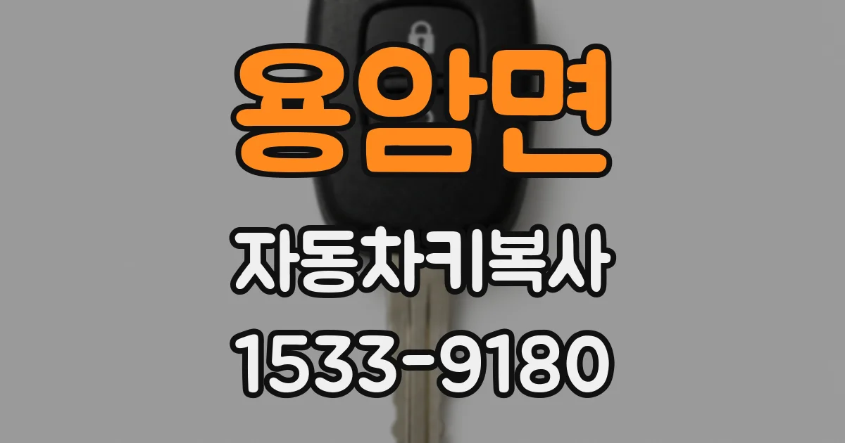 용암면 자동차키복사