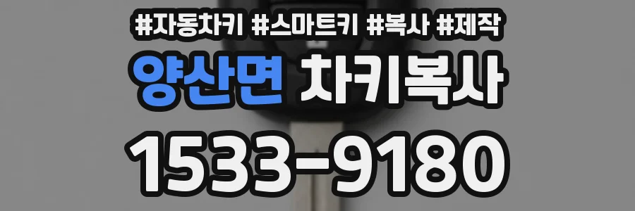양산면 차키복사