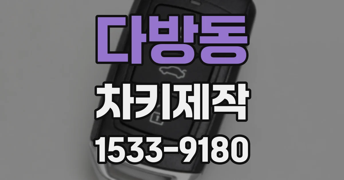 다방동 차키제작
