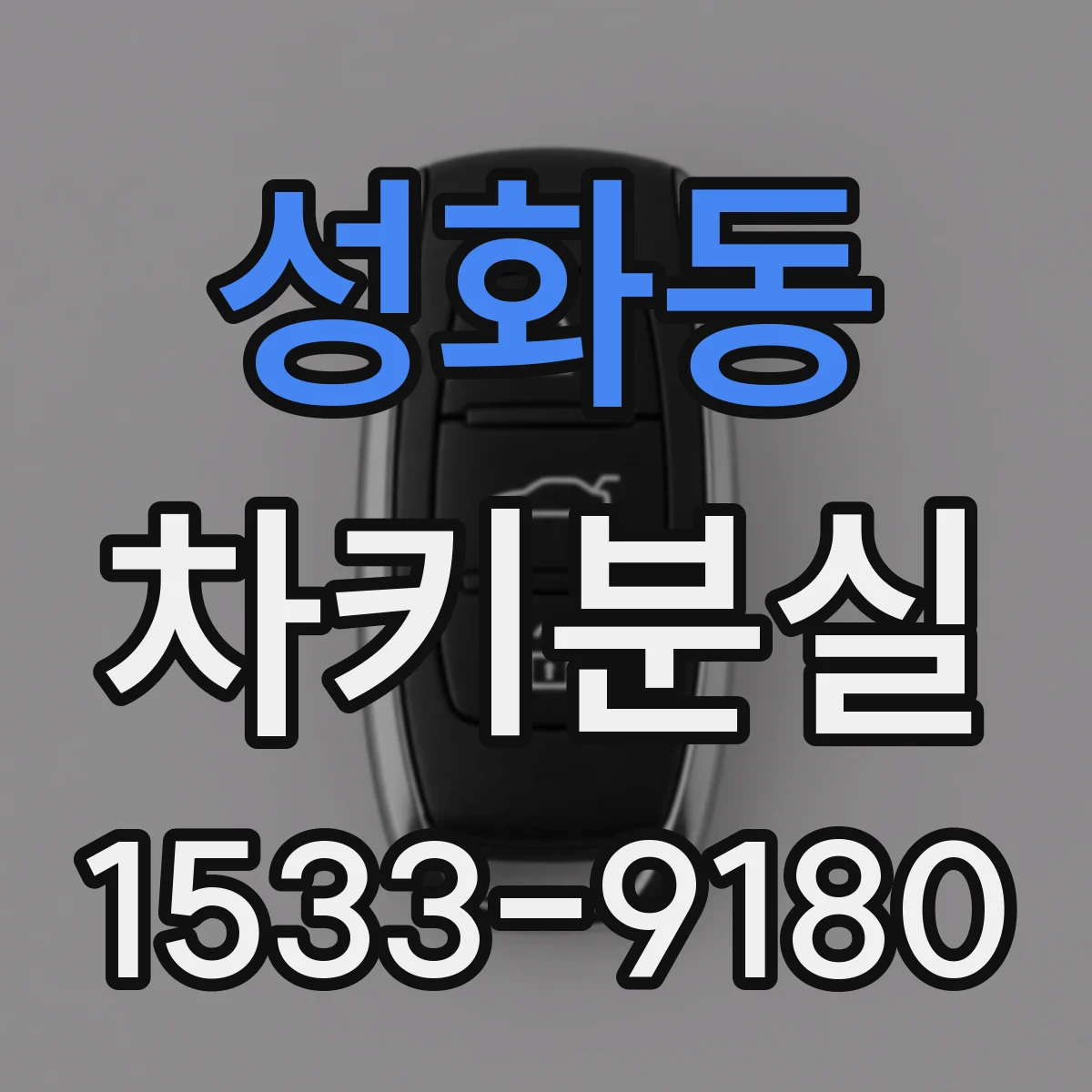 성화동 차키분실