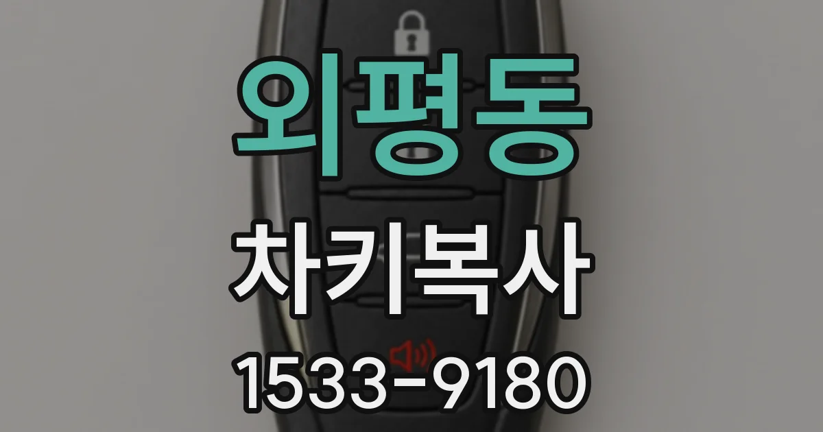외평동 차키복사