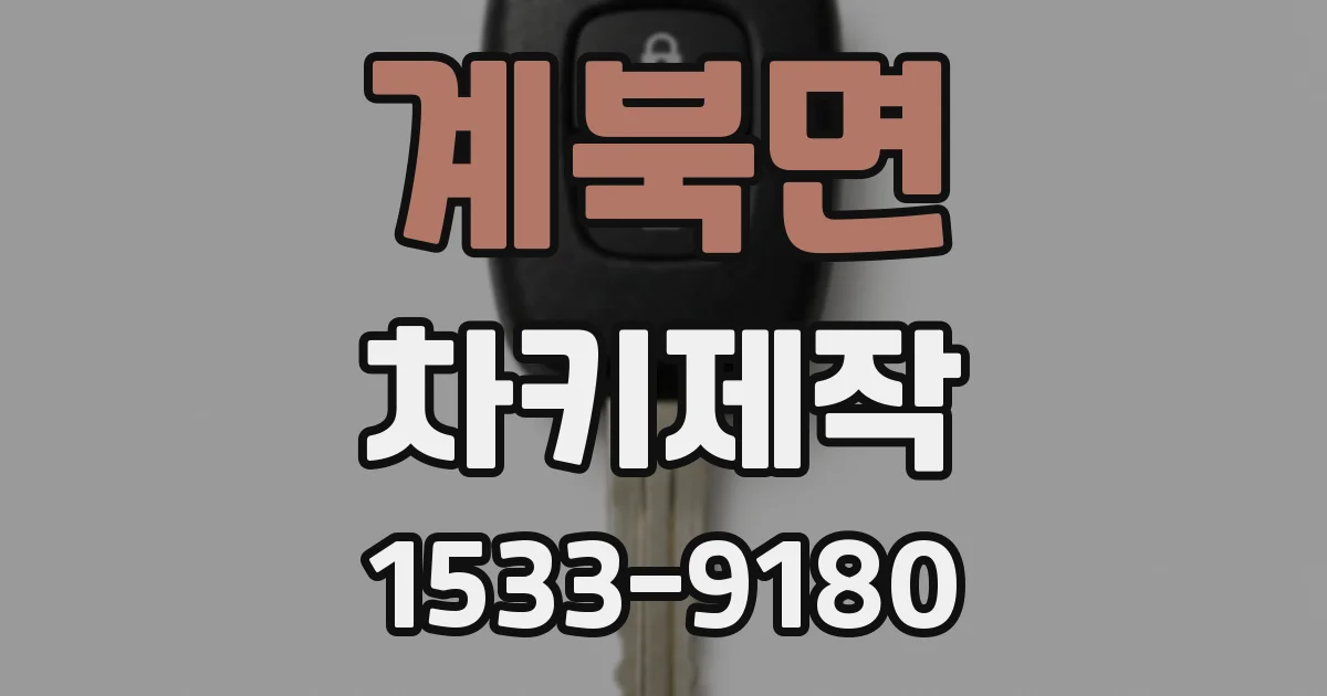 계북면 차키제작