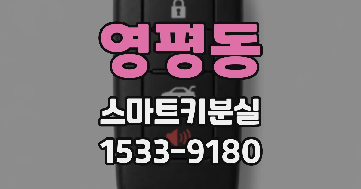 영평동 스마트키분실