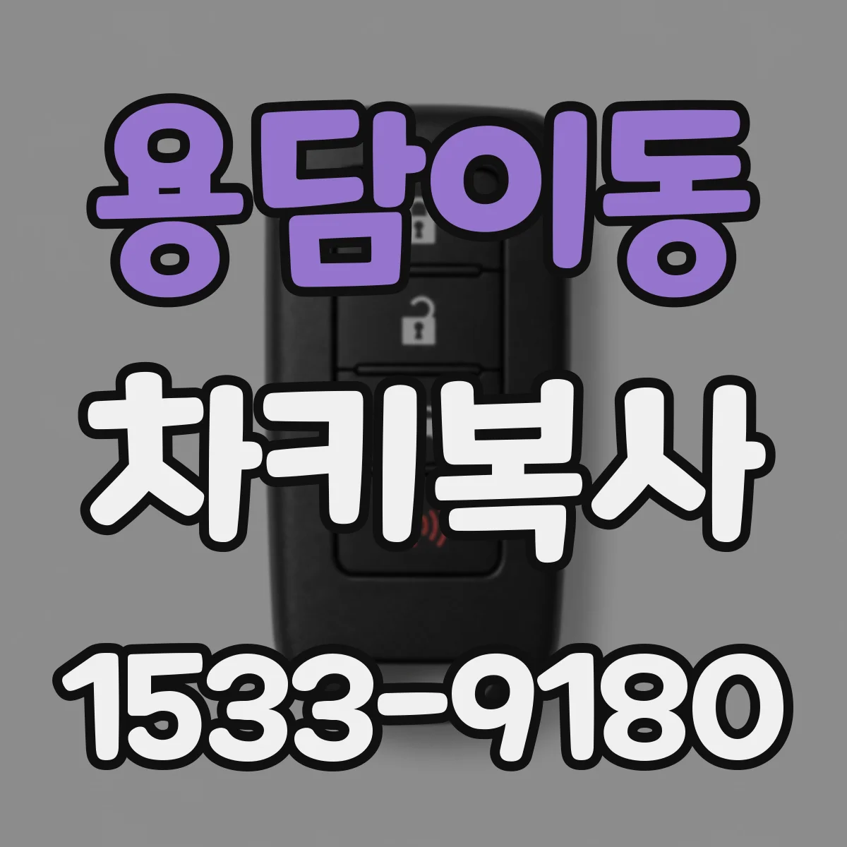 용담이동 차키복사