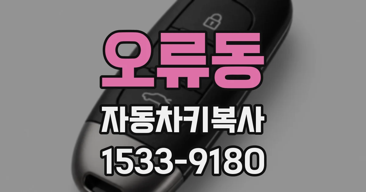 오류동 자동차키복사