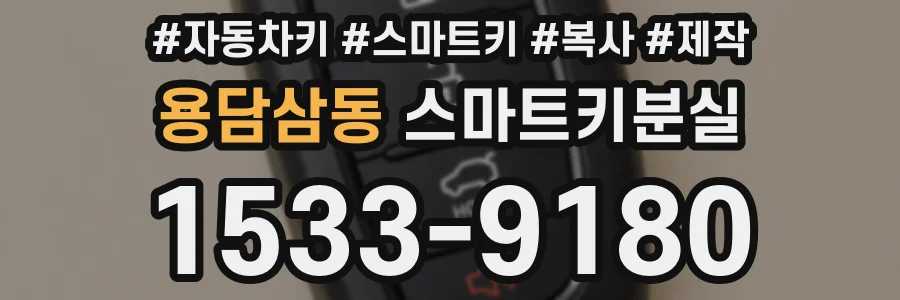 용담삼동 스마트키분실