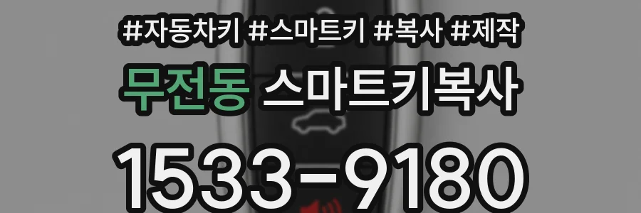 무전동 스마트키복사
