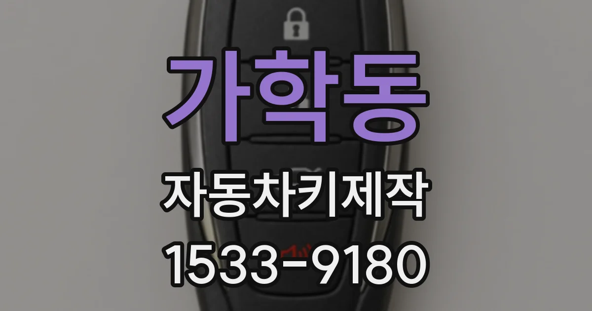 가학동 자동차키제작