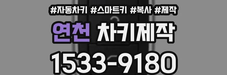 연천 차키제작