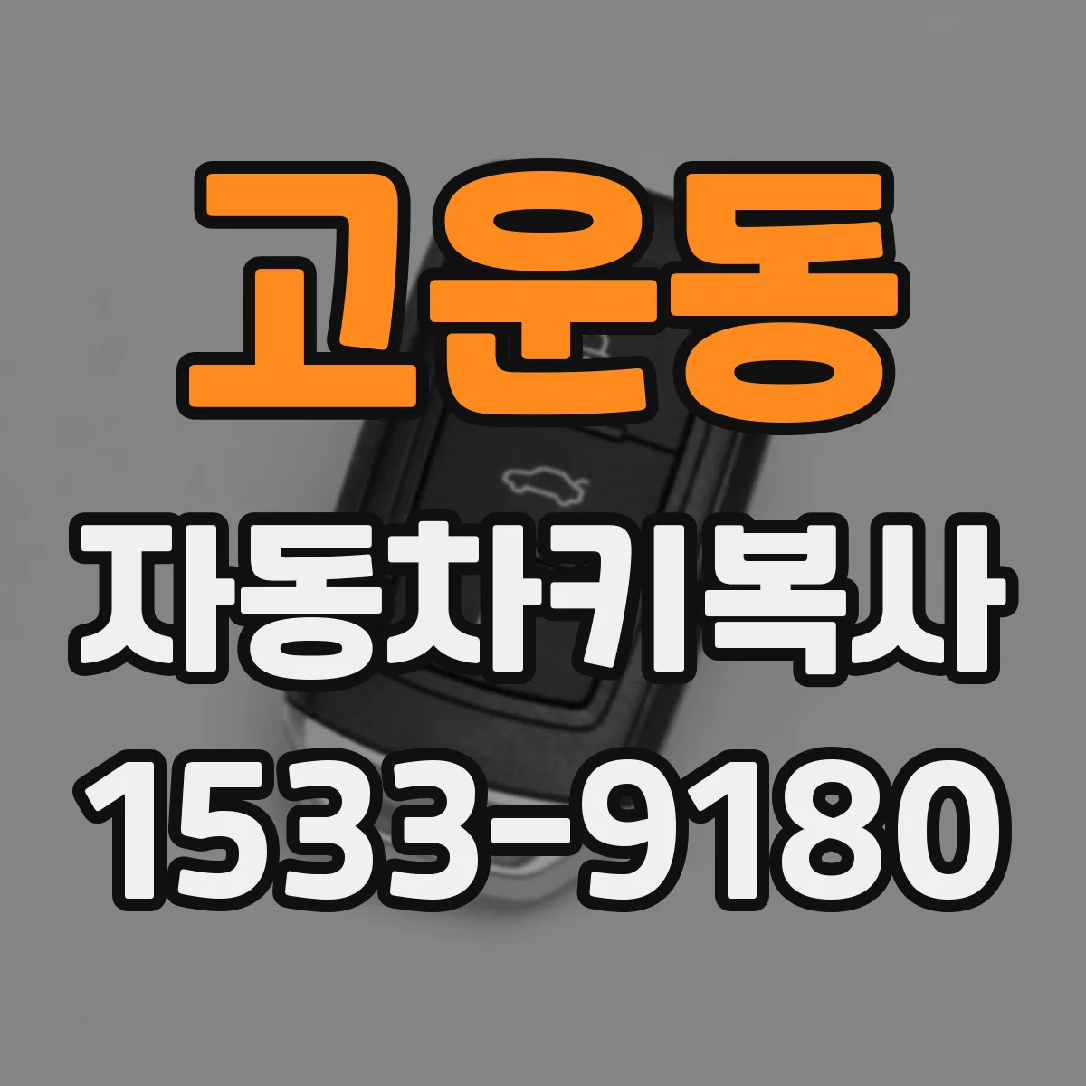 고운동 자동차키복사