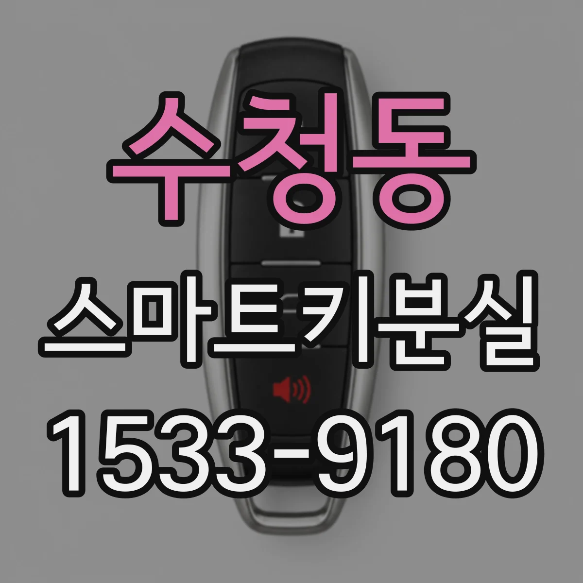 수청동 스마트키분실
