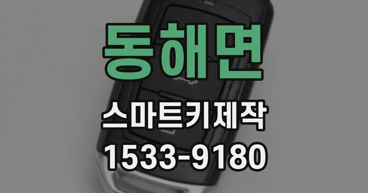 동해면 스마트키제작