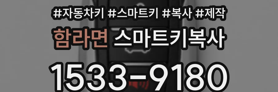 함라면 스마트키복사