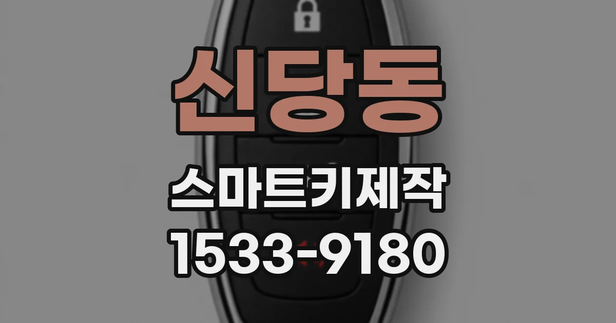 신당동 스마트키제작