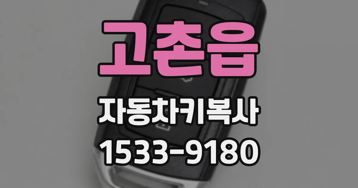 고촌읍 자동차키복사