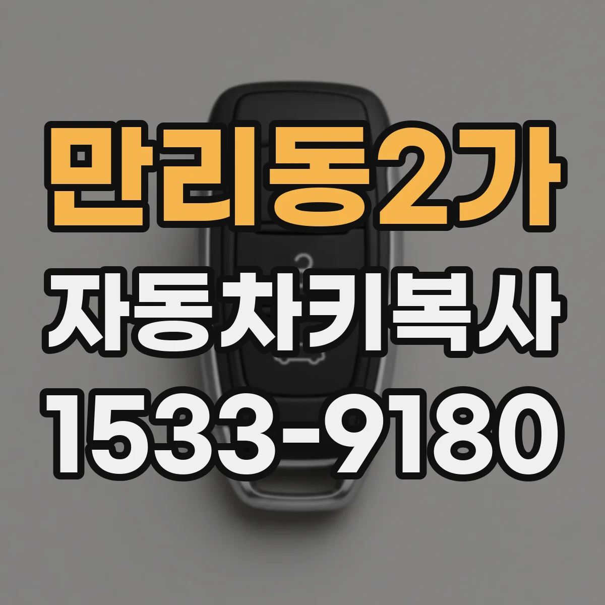 만리동2가 자동차키복사