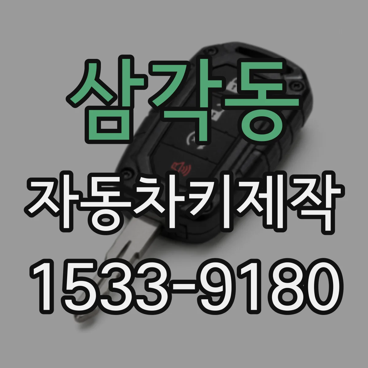 삼각동 자동차키제작
