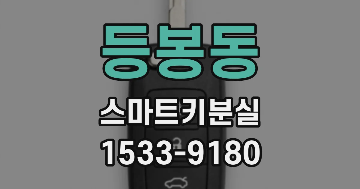 등봉동 스마트키분실
