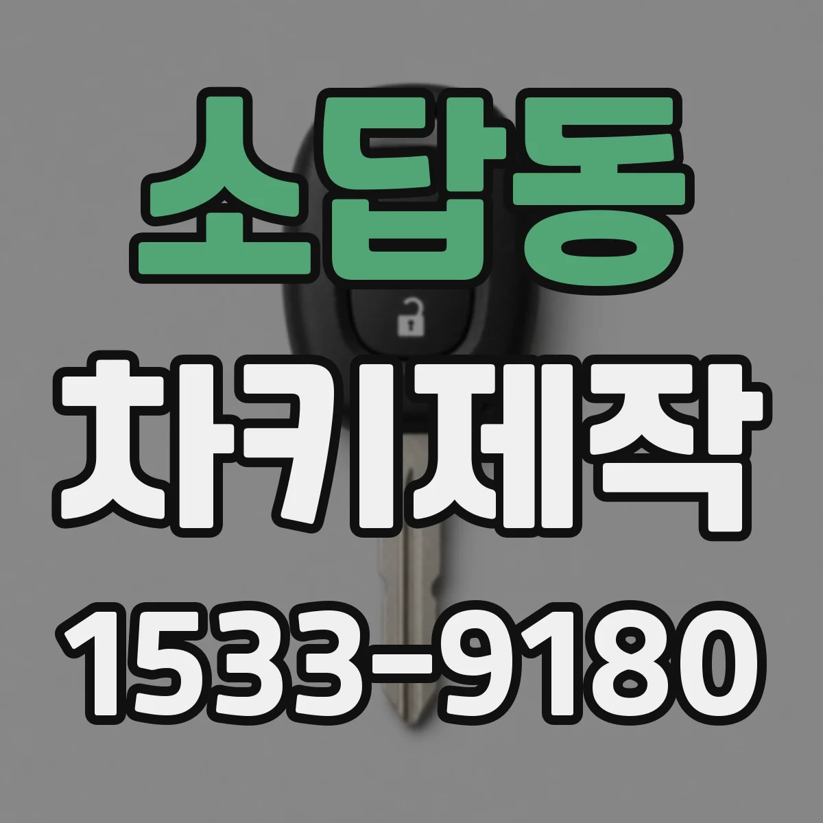 소답동 차키제작