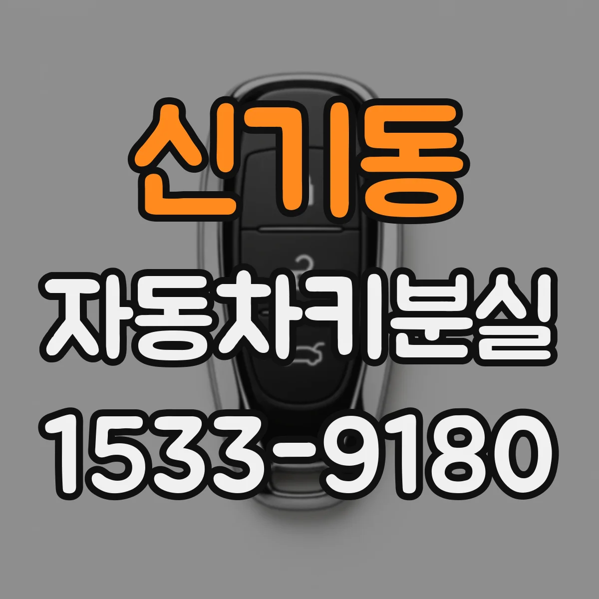 신기동 자동차키분실