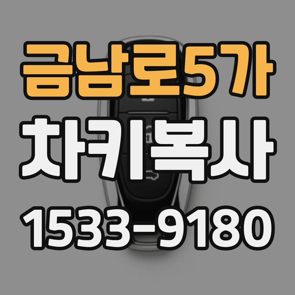 금남로5가 차키복사