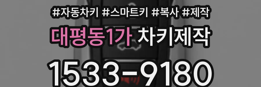 대평동1가 차키제작