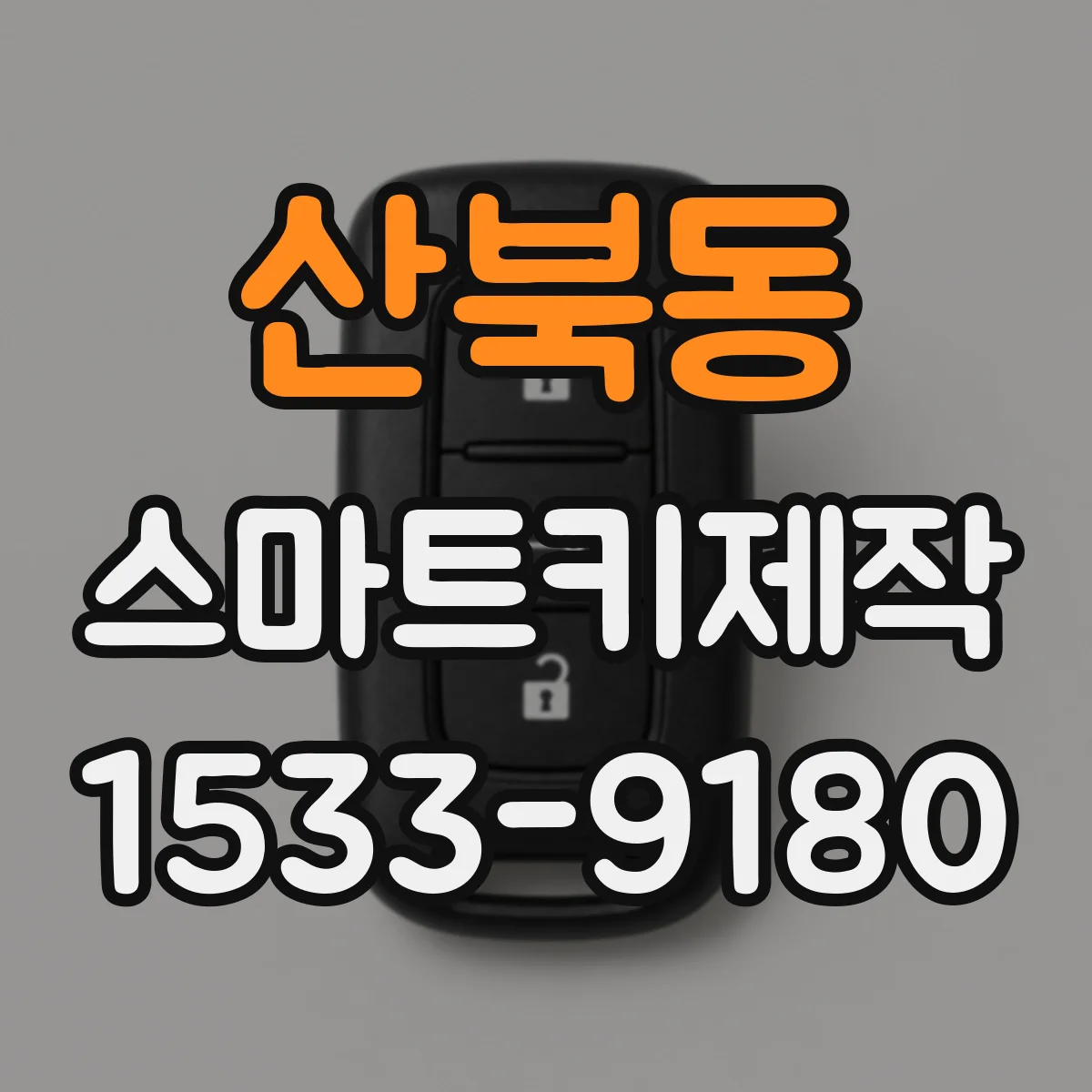 산북동 스마트키제작