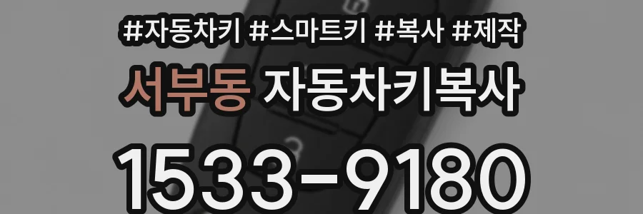 서부동 자동차키복사