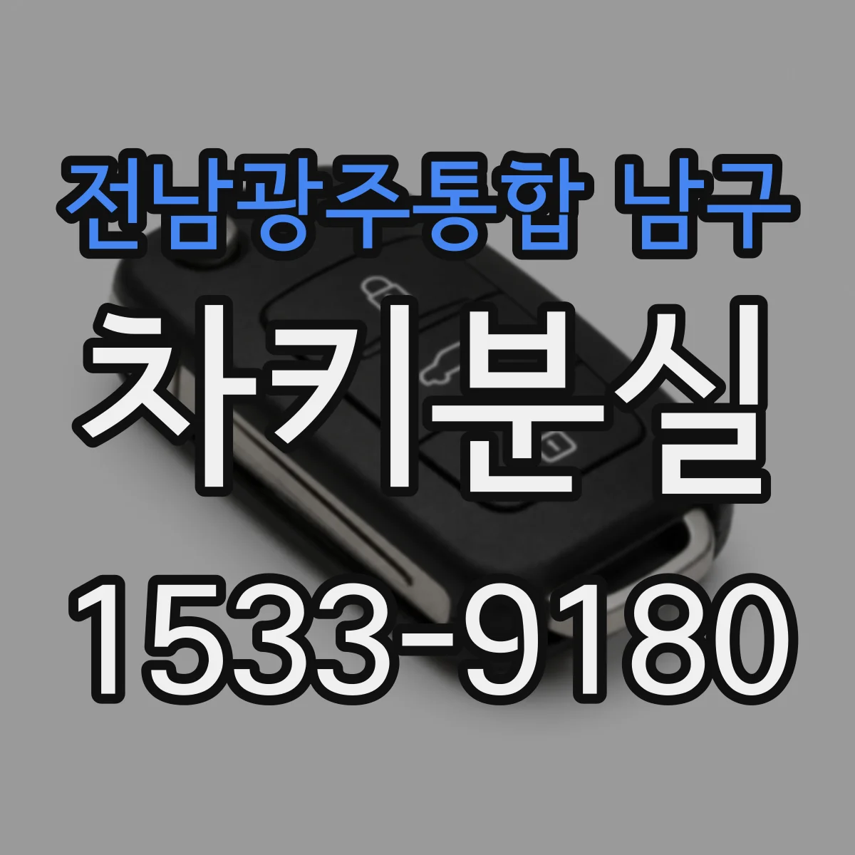 전남광주통합 남구 차키분실