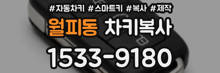 월피동 차키복사