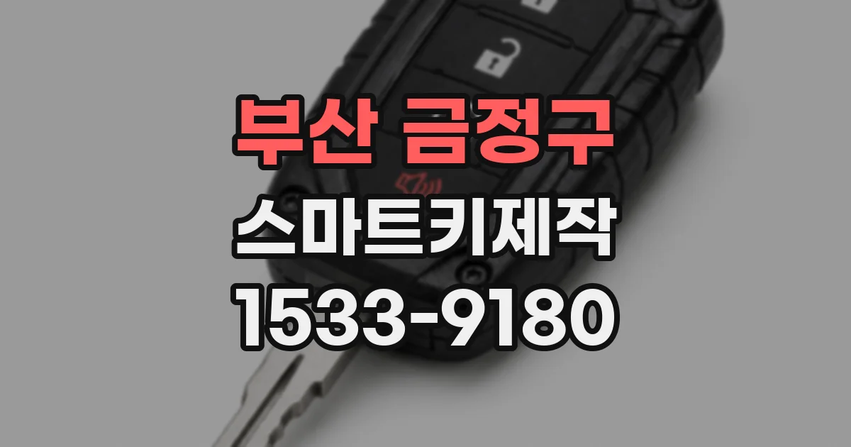 부산 금정구 스마트키제작