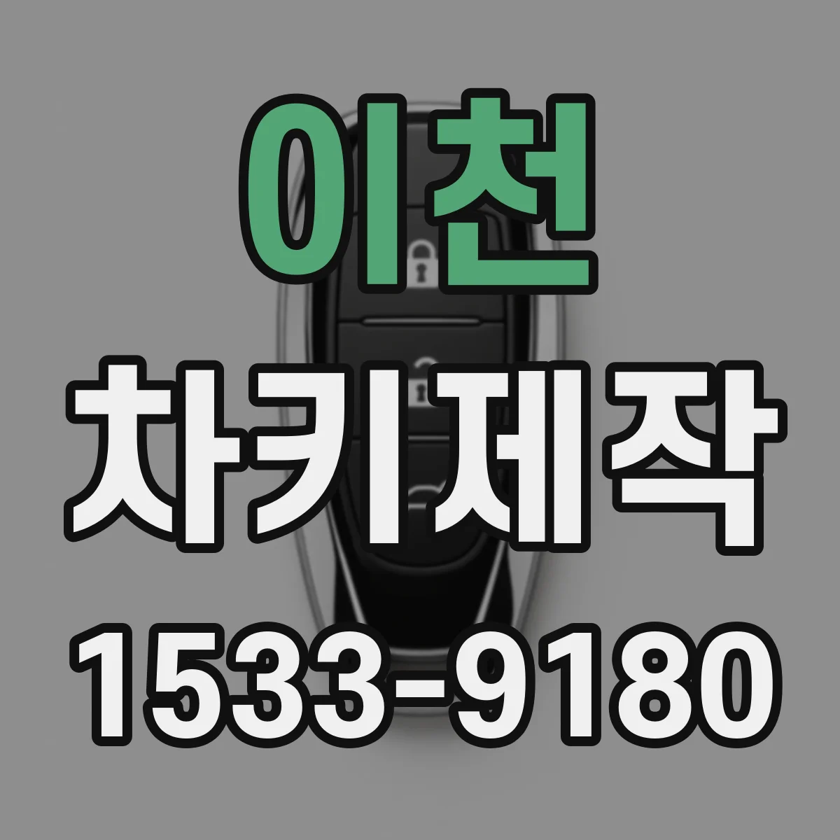 이천 차키제작
