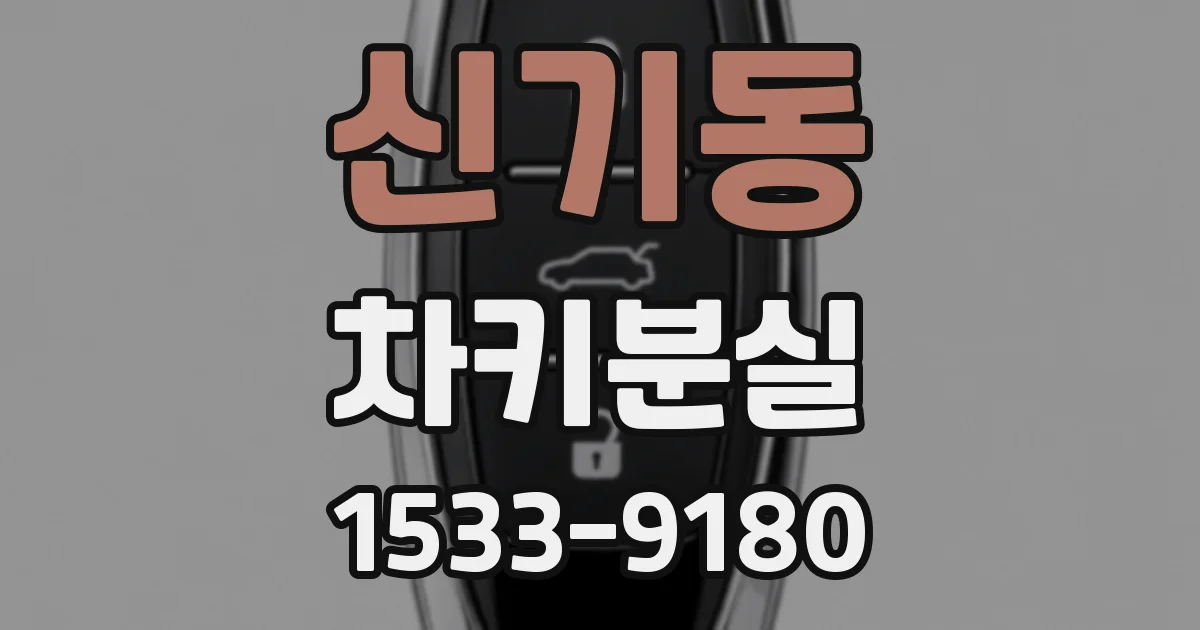 신기동 차키분실
