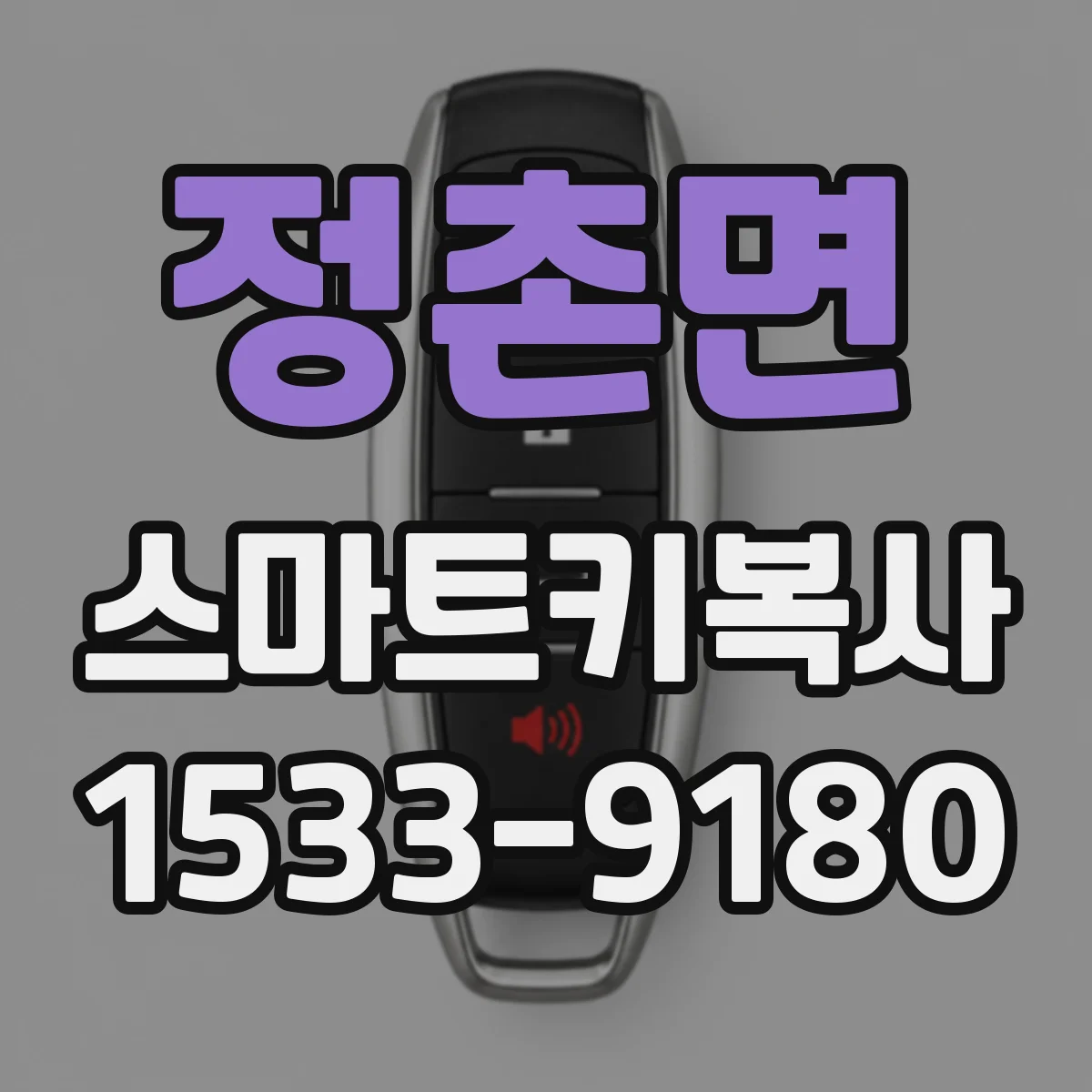 정촌면 스마트키복사