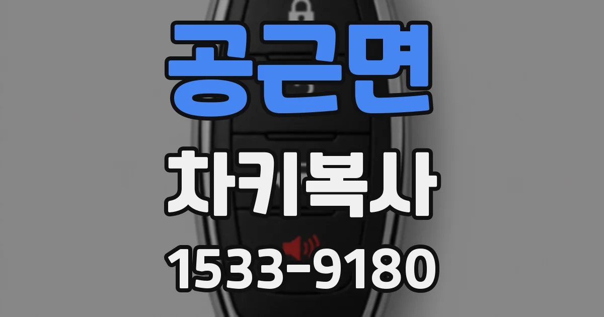 공근면 차키복사
