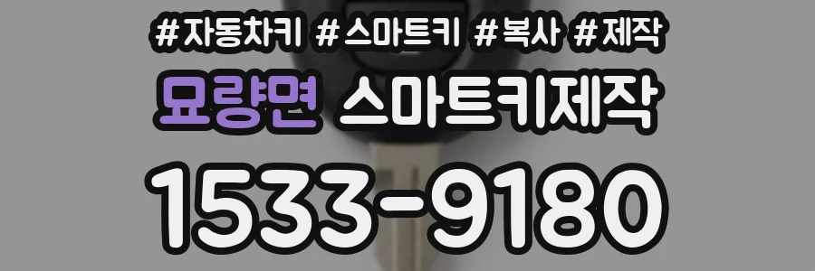 묘량면 스마트키제작