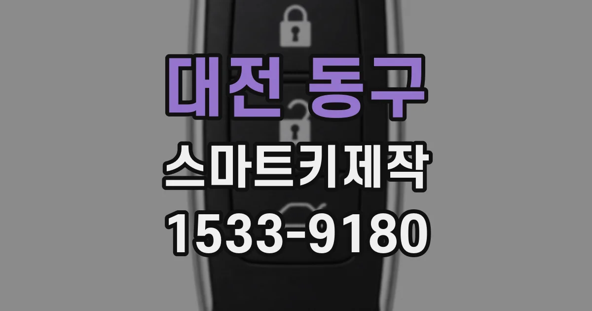 대전 동구 스마트키제작