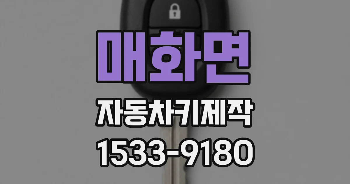 매화면 자동차키제작