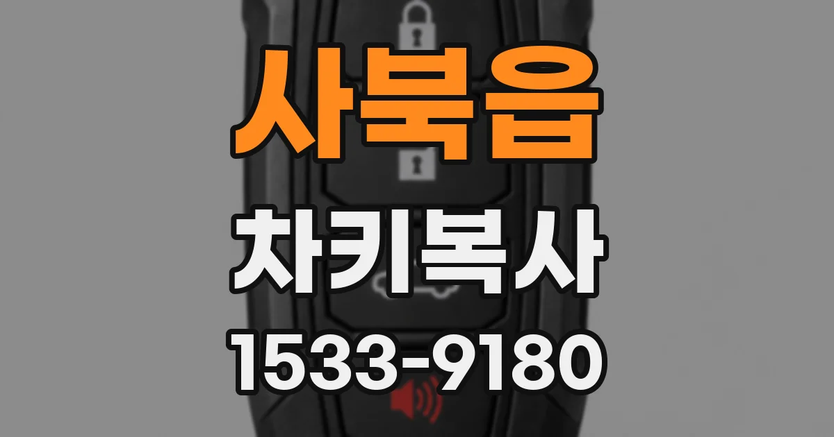 사북읍 차키복사