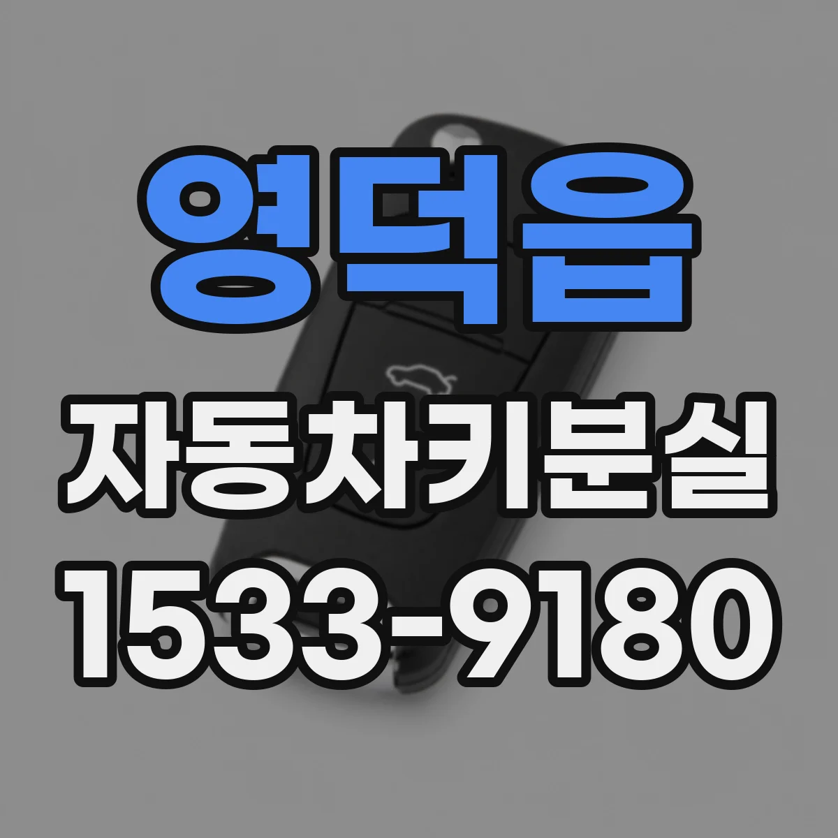 영덕읍 자동차키분실