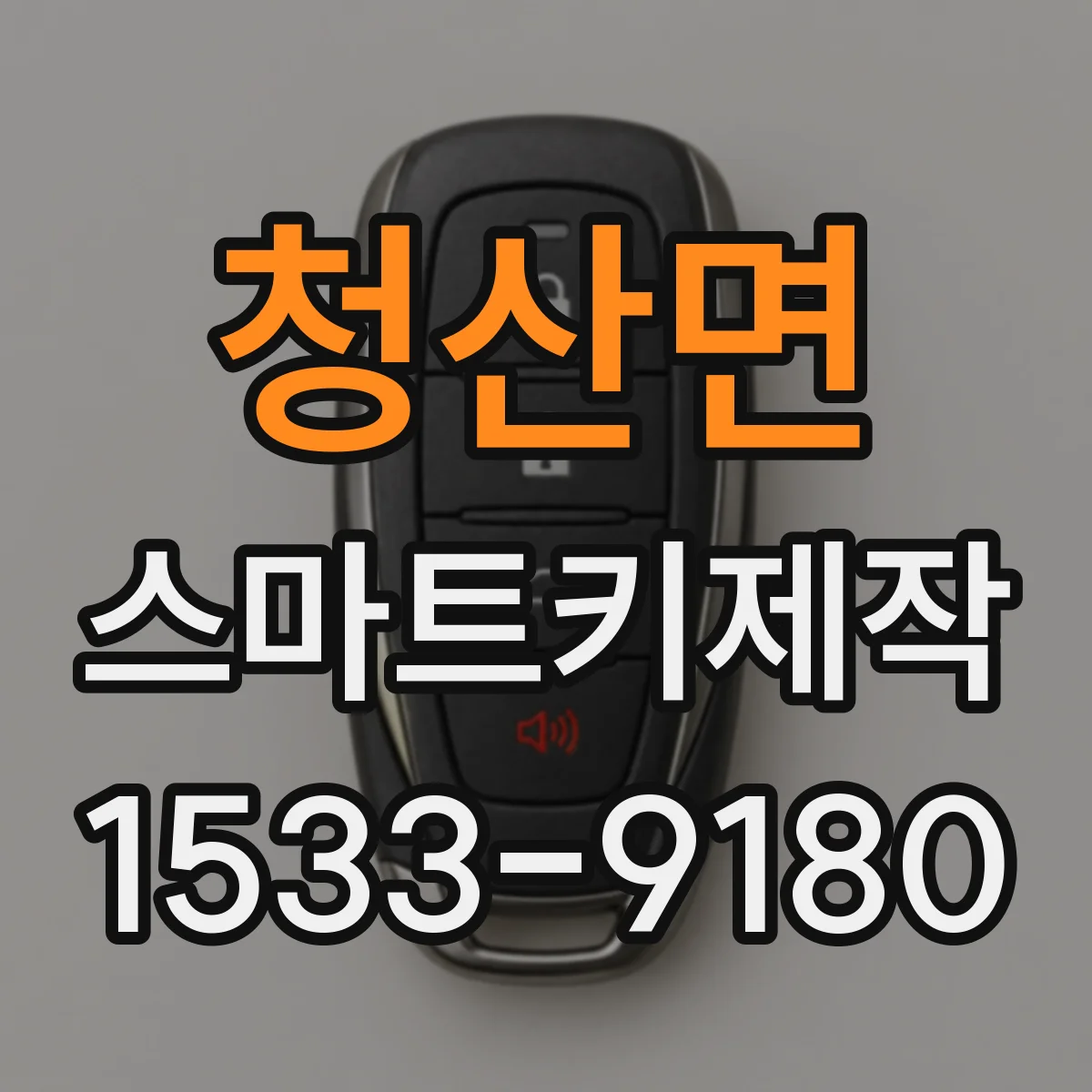 청산면 스마트키제작