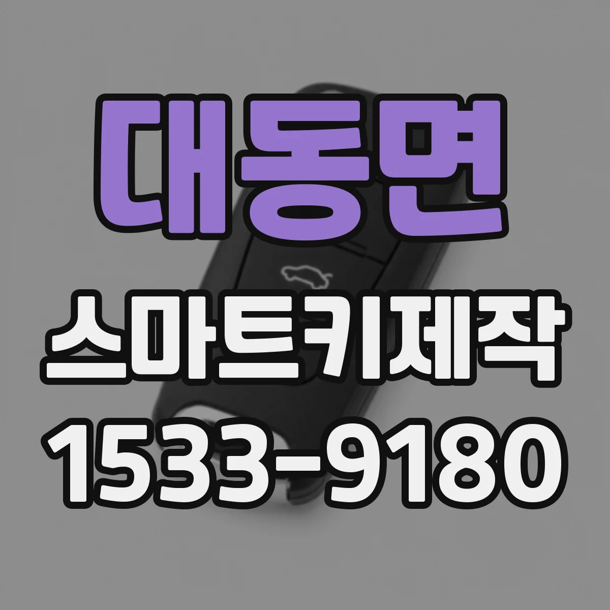 대동면 스마트키제작