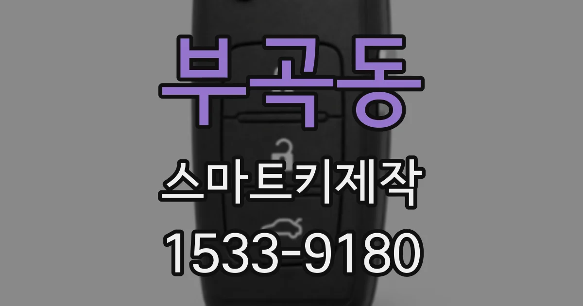 부곡동 스마트키제작